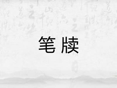 笔牍