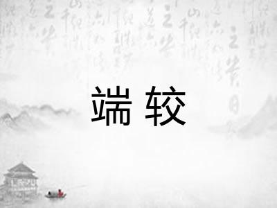 端较