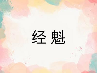 经魁