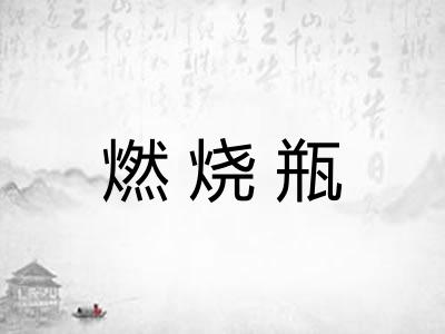 燃烧瓶