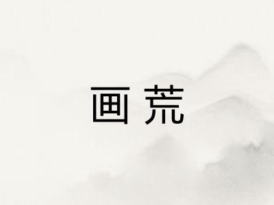 画荒