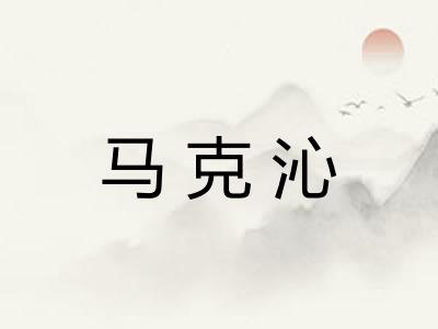 马克沁