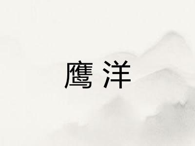 鹰洋