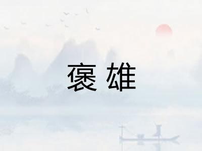 褒雄