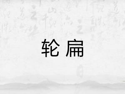 轮扁