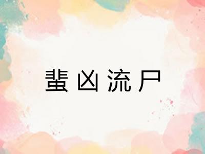 蜚凶流尸