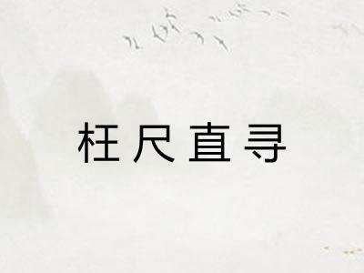 枉尺直寻