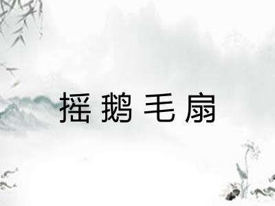 摇鹅毛扇