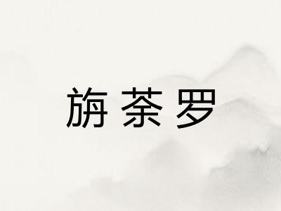 旃荼罗