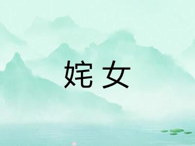 姹女