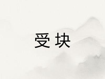 受块