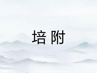 培附