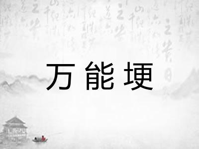 万能埂
