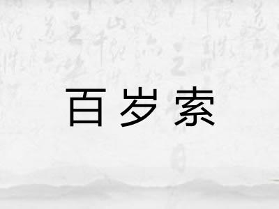 百岁索