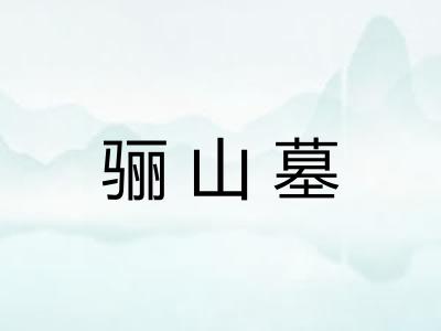 骊山墓
