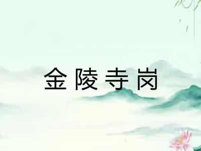 金陵寺岗