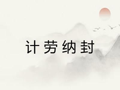 计劳纳封