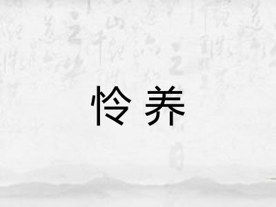 怜养