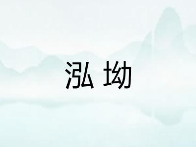 泓坳
