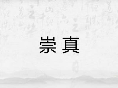 崇真