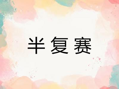半复赛