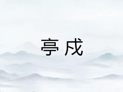 亭戍