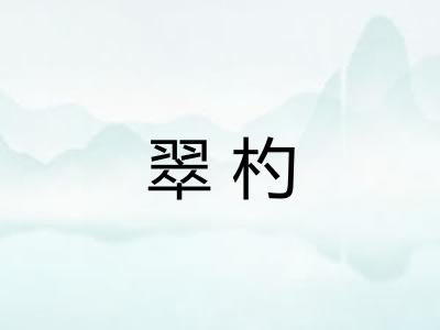 翠杓