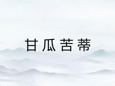 甘瓜苦蒂