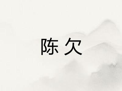陈欠