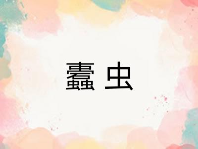 蠹虫