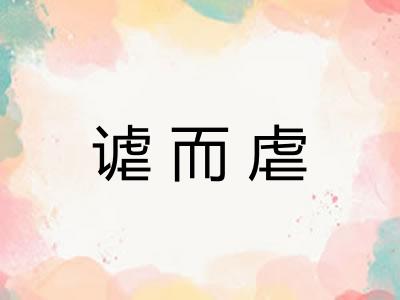 谑而虐