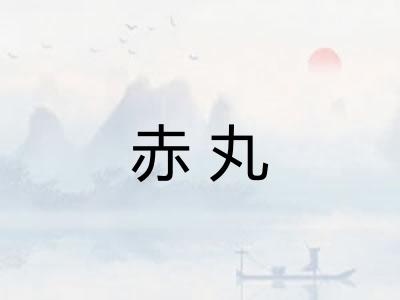 赤丸