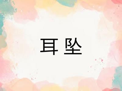耳坠