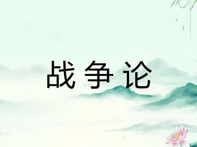 战争论