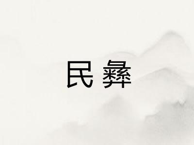 民彝