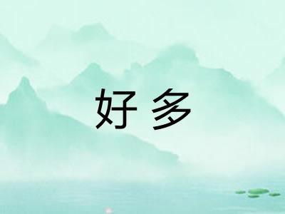 好多