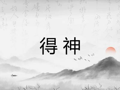 得神