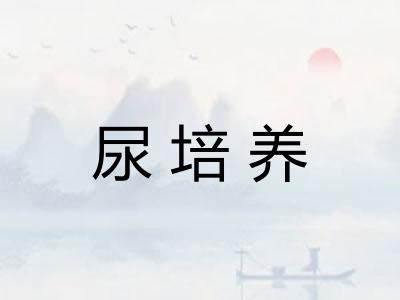 尿培养