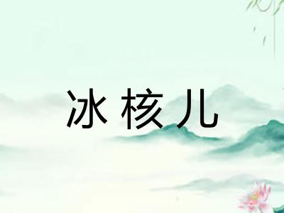 冰核儿