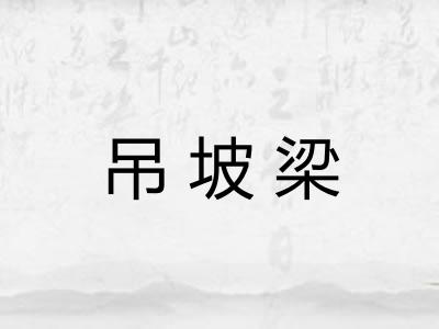 吊坡梁