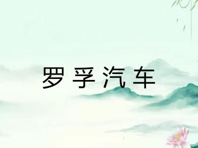 罗孚汽车