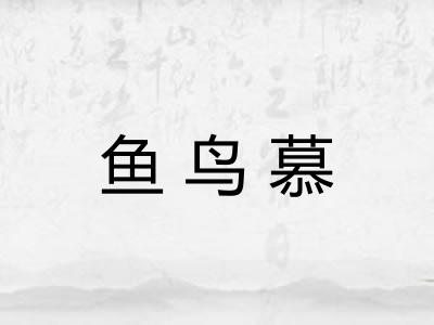 鱼鸟慕