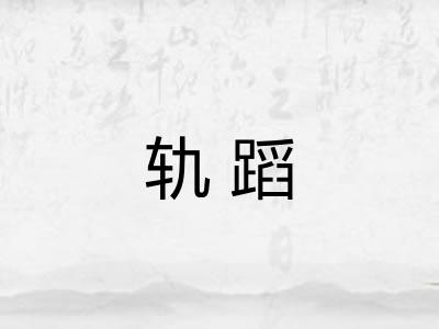 轨蹈