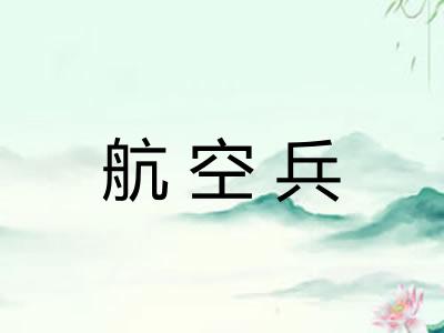 航空兵