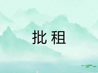 批租