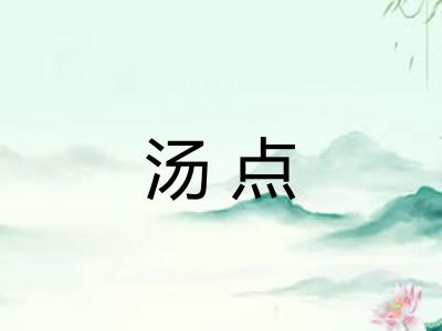 汤点