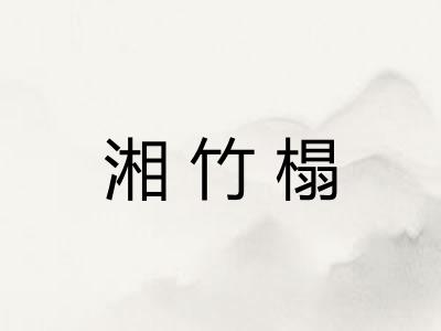 湘竹榻