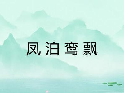 凤泊鸾飘
