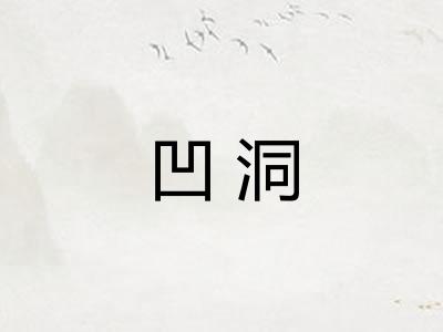 凹洞