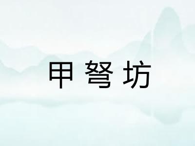 甲弩坊